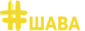 #ЧистоШава